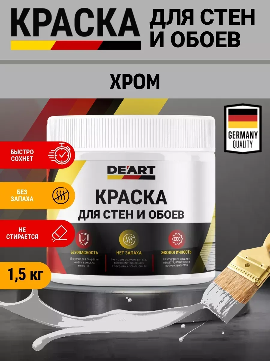 Краска для стен и обоев,хром