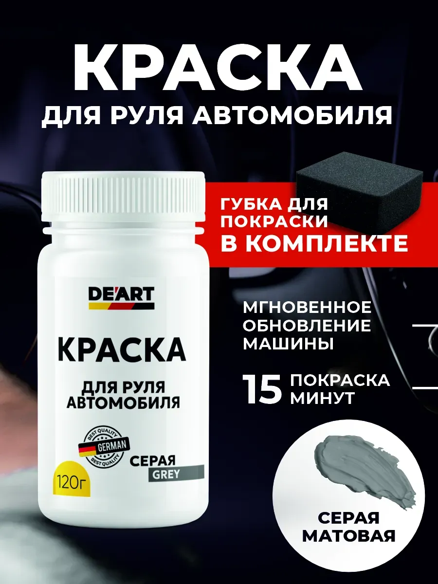 Краска для руля автомобиля серая