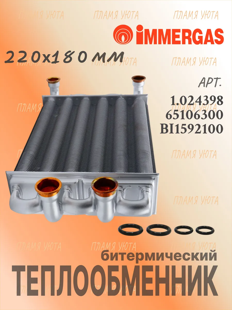 Теплообменник (220х180) Immergas Eolo Star арт. 1.024398