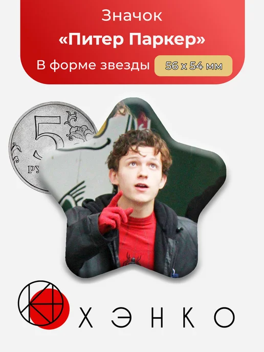 Значок с Питер Паркер Том Холланд Марвел Marvel