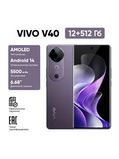 Смартфон V40 5G Ростест 12/512 ГБ Violet VIVO 302451391 купить за 52 439 ₽ в интернет-магазине Wildberries