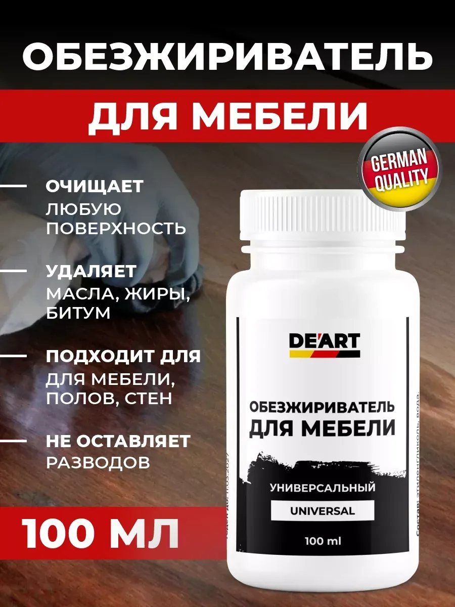 Обезжириватель для мебели