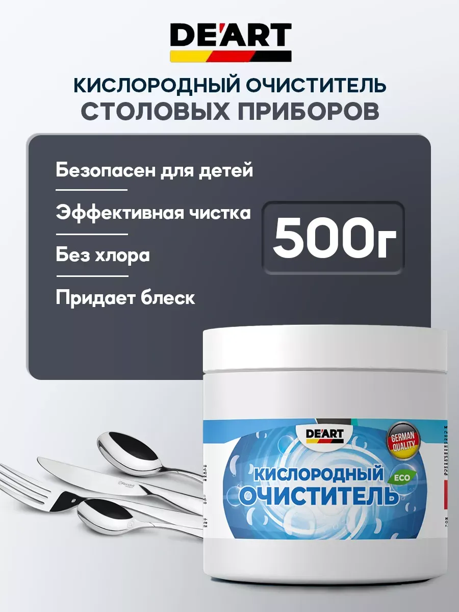Очиститель столовых приборов 500гp