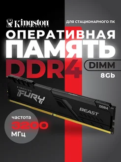 Модуль памяти DIMM 8Gb DDR4 PC25600 3200MHz Fury Beast Kingston 302452521 купить за 2 009 ₽ в интернет-магазине Wildberries