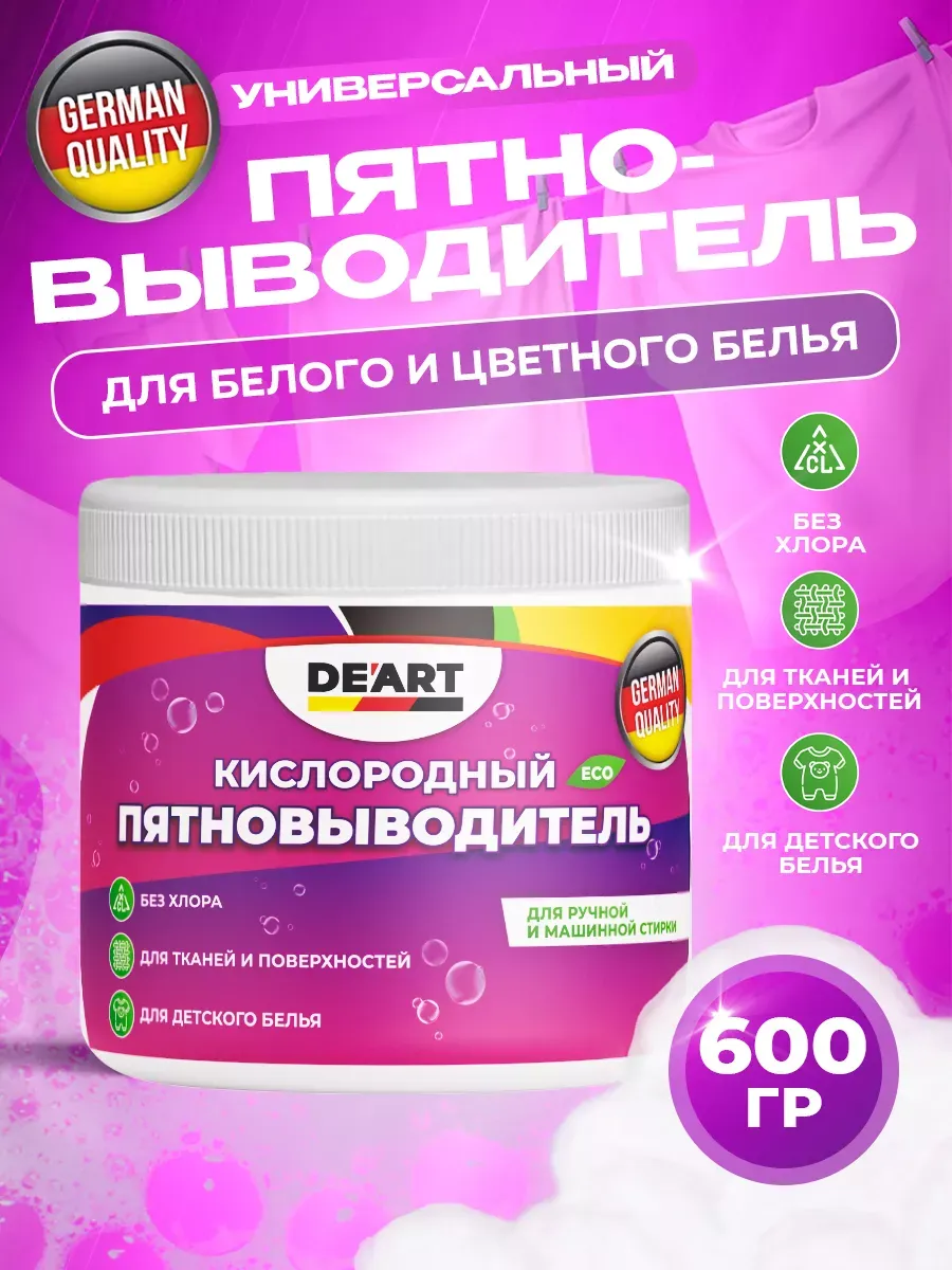 Кислородный порошок против пятен 600 гр