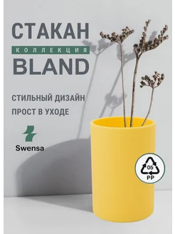 Стакан для зубных щеток желтый SWENSA 302452933 купить за 156 ₽ в интернет-магазине Wildberries
