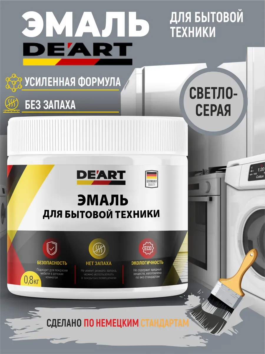 Эмаль для бытовой техники светло-серая