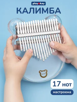 Калимба 17 нот прозрачная - музыкальный инструмент playokay 302453469 купить за 1 201 ₽ в интернет-магазине Wildberries