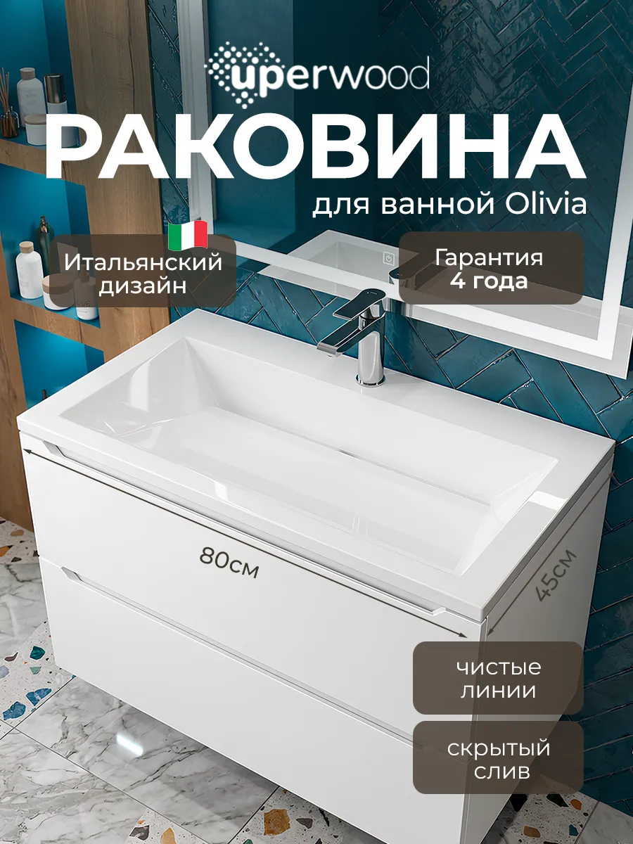 Раковина для ванной Olivia 80 см, с щелевым сливом