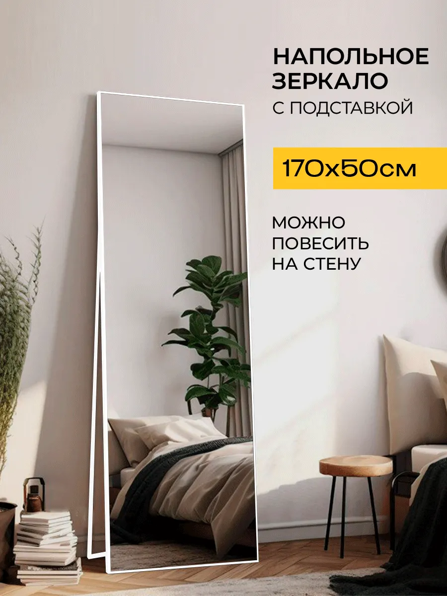 Зеркало напольное с подставкой во весь полный рост 170 на 50