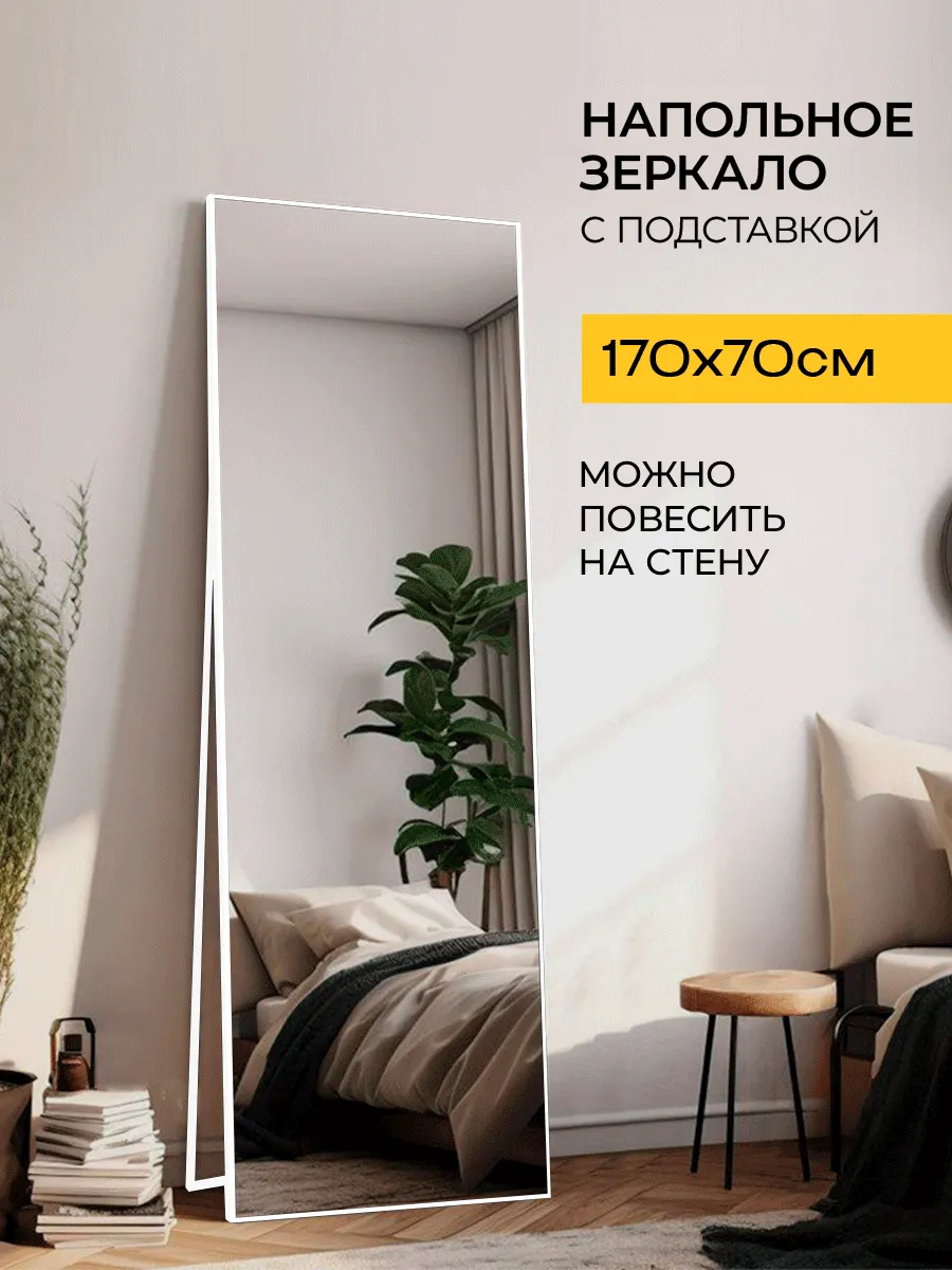 Зеркало напольное с подставкой во весь полный рост 170 на 70
