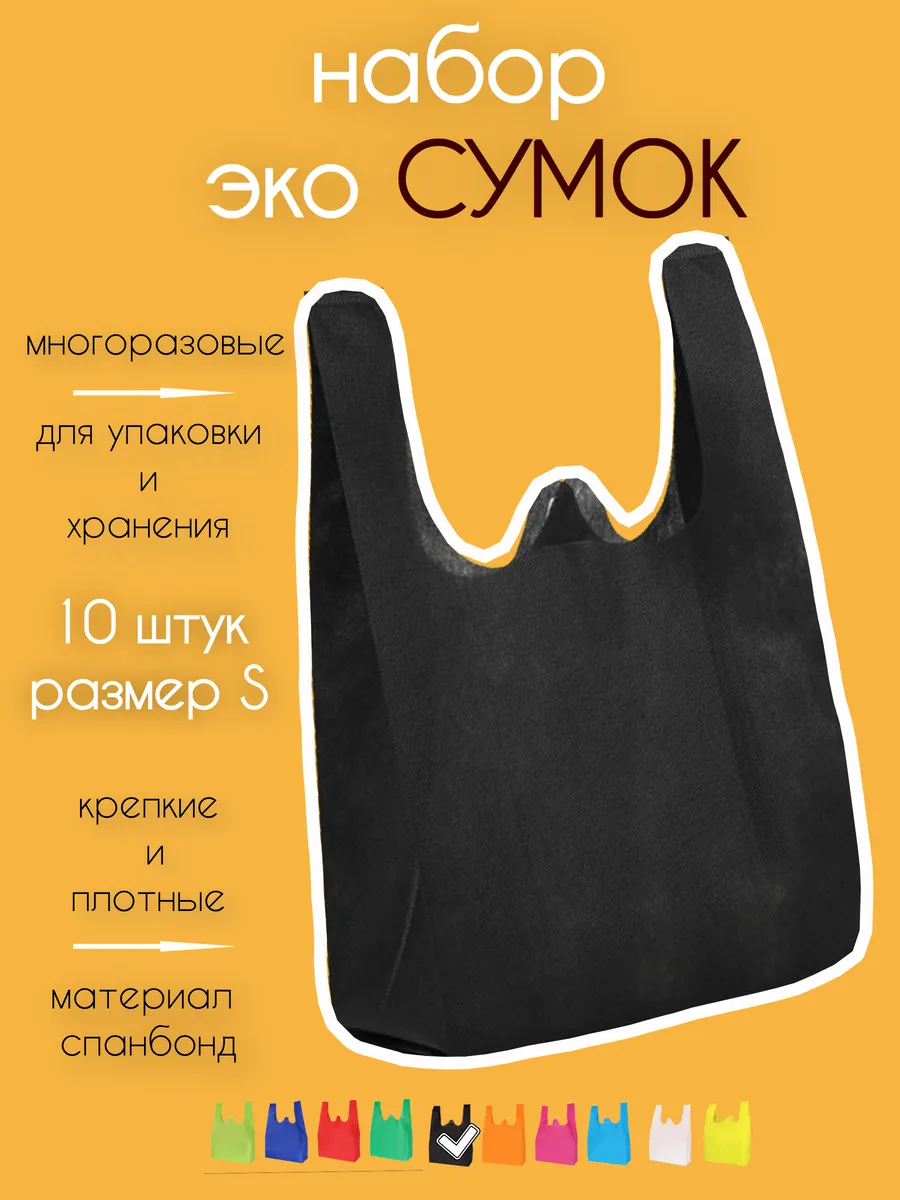 Сумка хозяйственная из спанбонда большой набор 10 шт