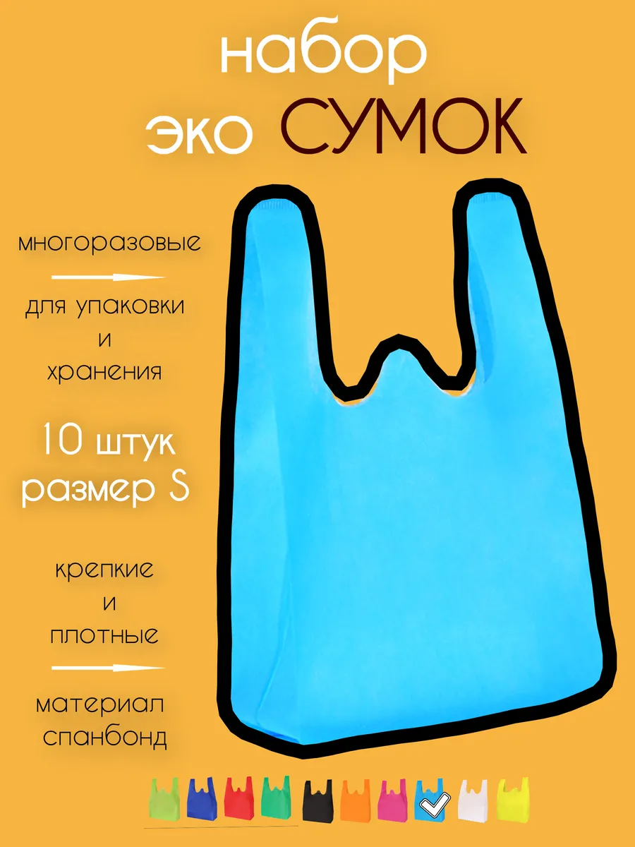 Сумка хозяйственная из спанбонда большой набор 10 шт