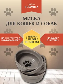 Миска керамическая для кошек и собак Фабрика "Ушки на макушке" 302458649 купить за 869 ₽ в интернет‑магазине Wildberries