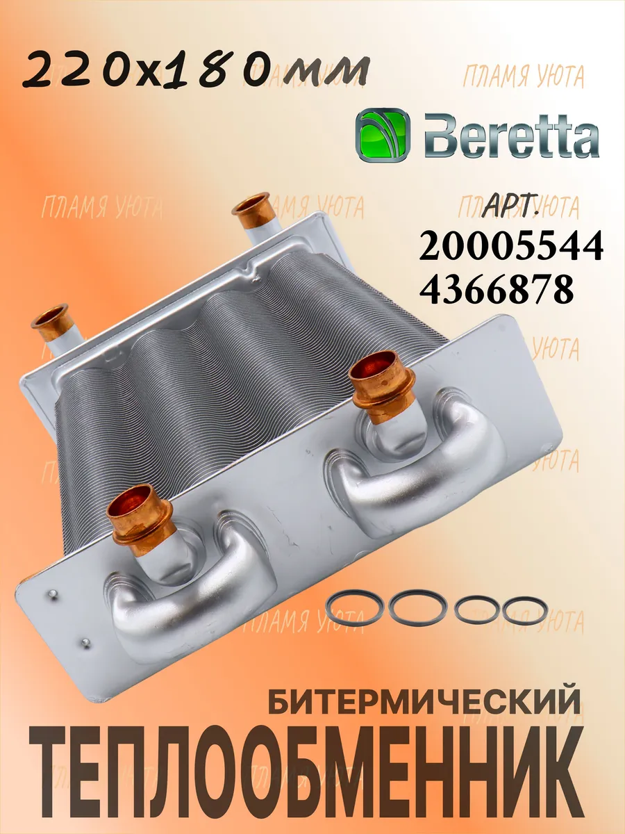 Теплообменник (220х180) Beretta Ciao J
