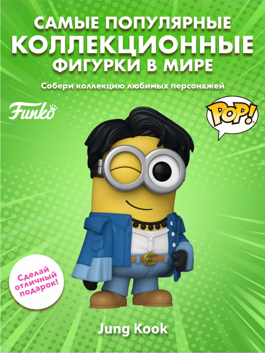 Фигурка Funko POP! Rocks BTS X Гадкий я 4 Jung Kook