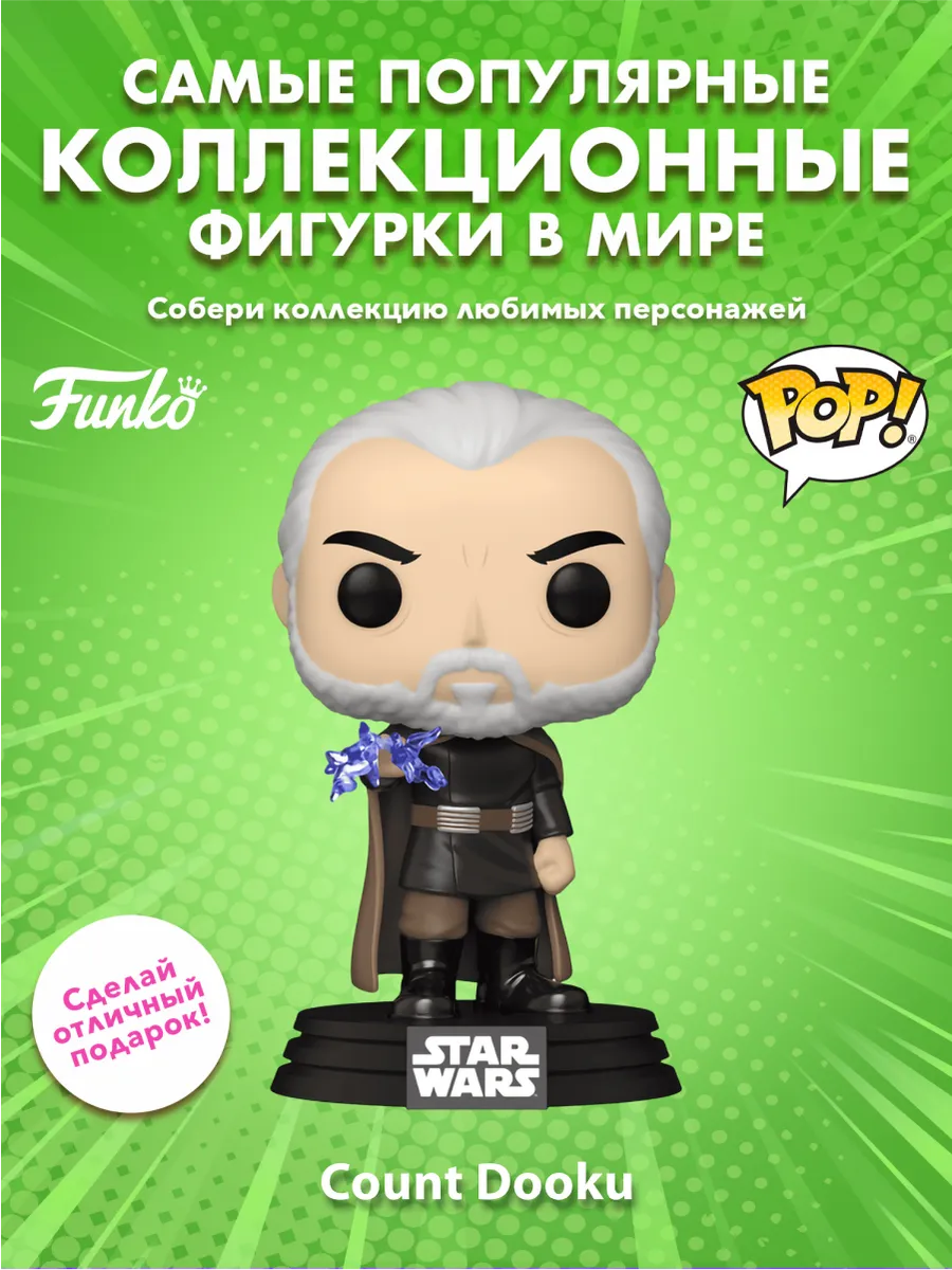 Фигурка Funko POP! башкотряс Звездные воины Граф Дуку