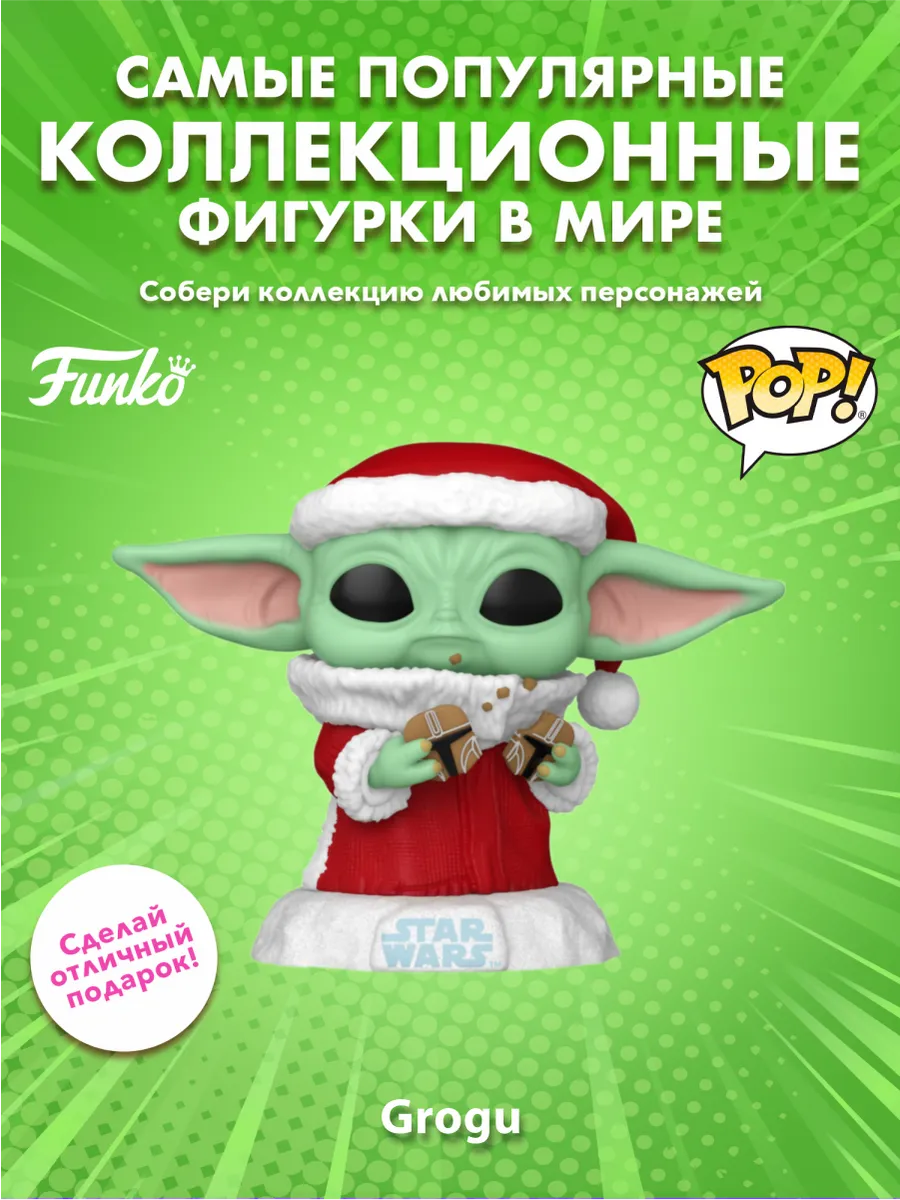Фигурка Funko POP! башкотряс Звездные воины Holiday Грогу