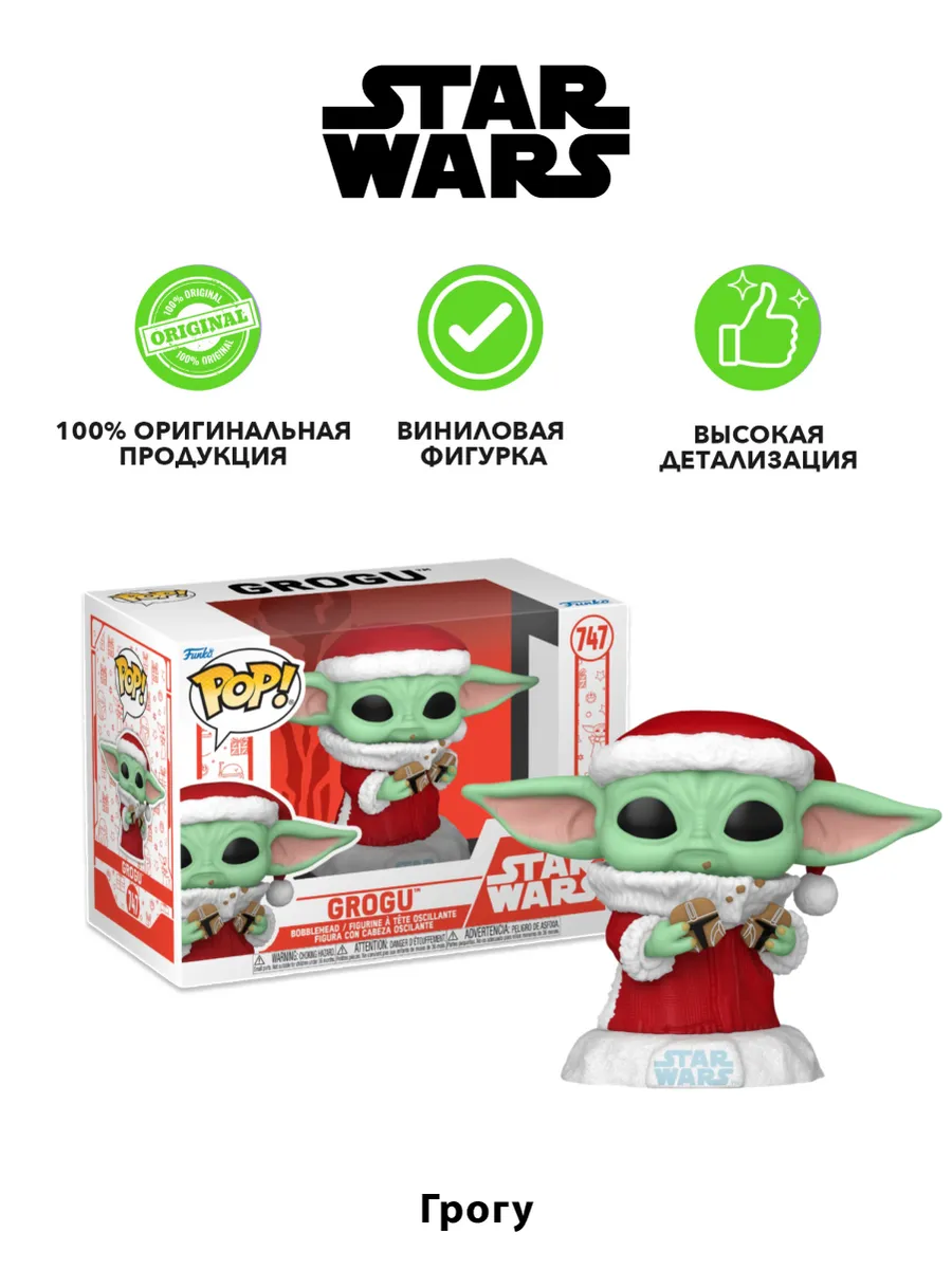 Фигурка Funko POP! башкотряс Звездные воины Holiday Грогу