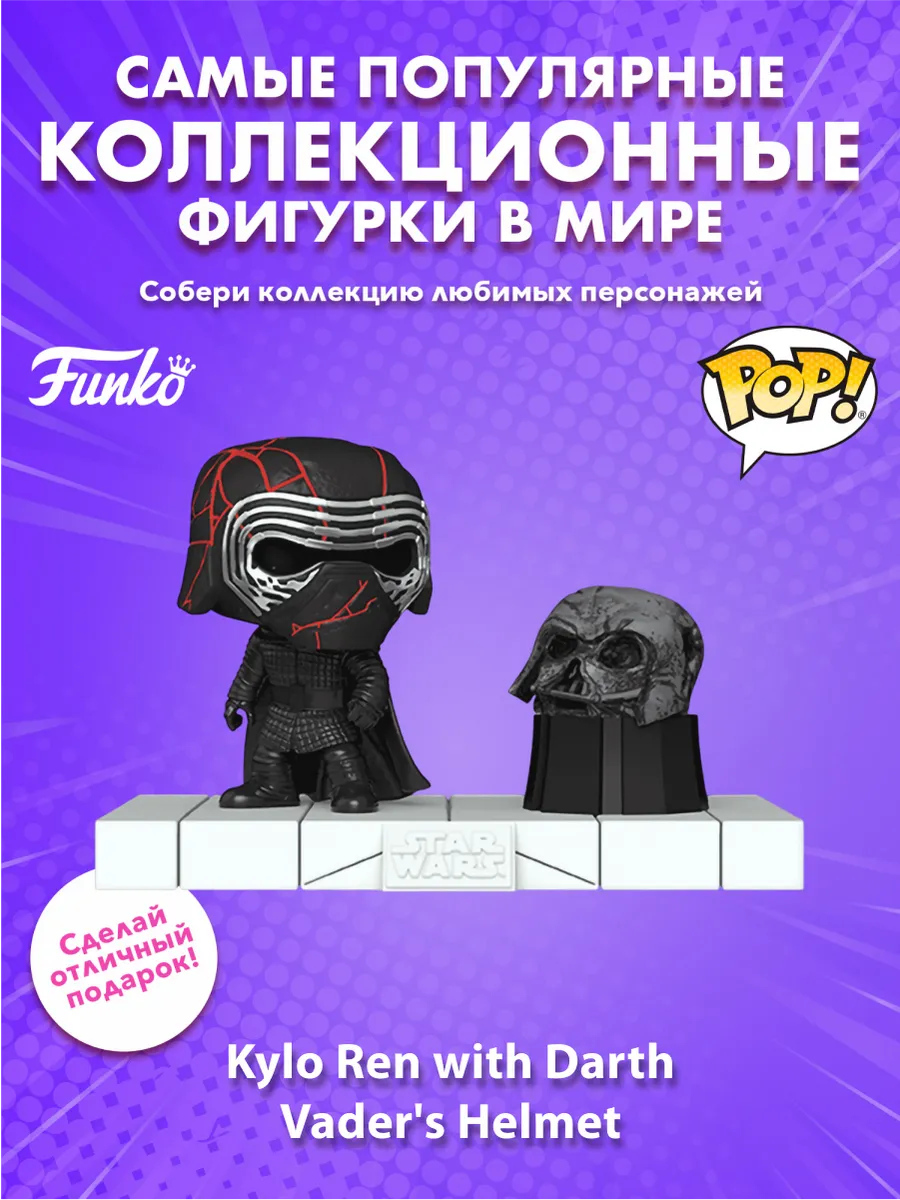 Фигурка Funko башкотряс Кайло Рен wDarth Vader's Helmet