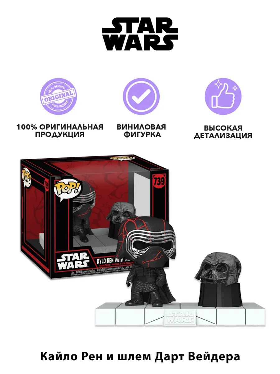 Фигурка Funko башкотряс Кайло Рен wDarth Vader's Helmet
