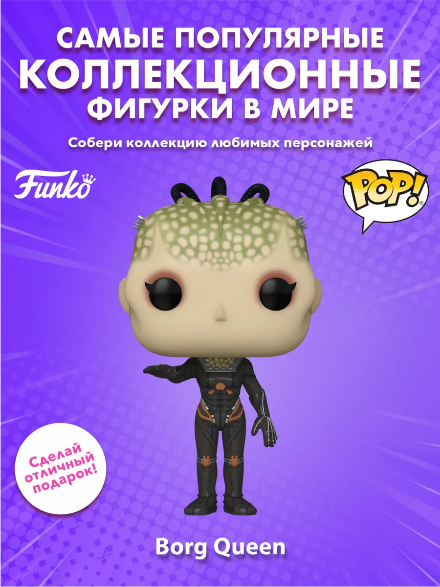Фигурка Funko POP! Movies Звездный путь Королева Боргов