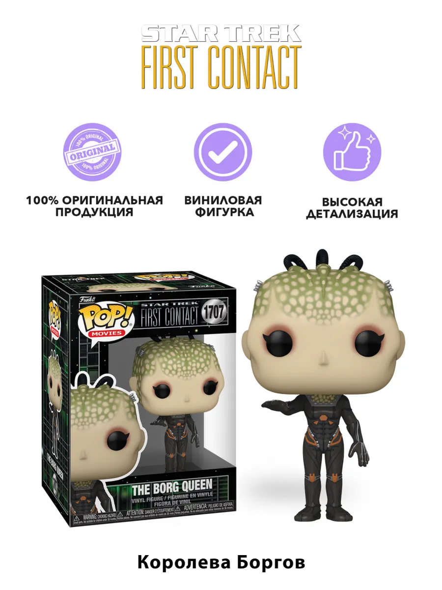 Фигурка Funko POP! Movies Звездный путь Королева Боргов