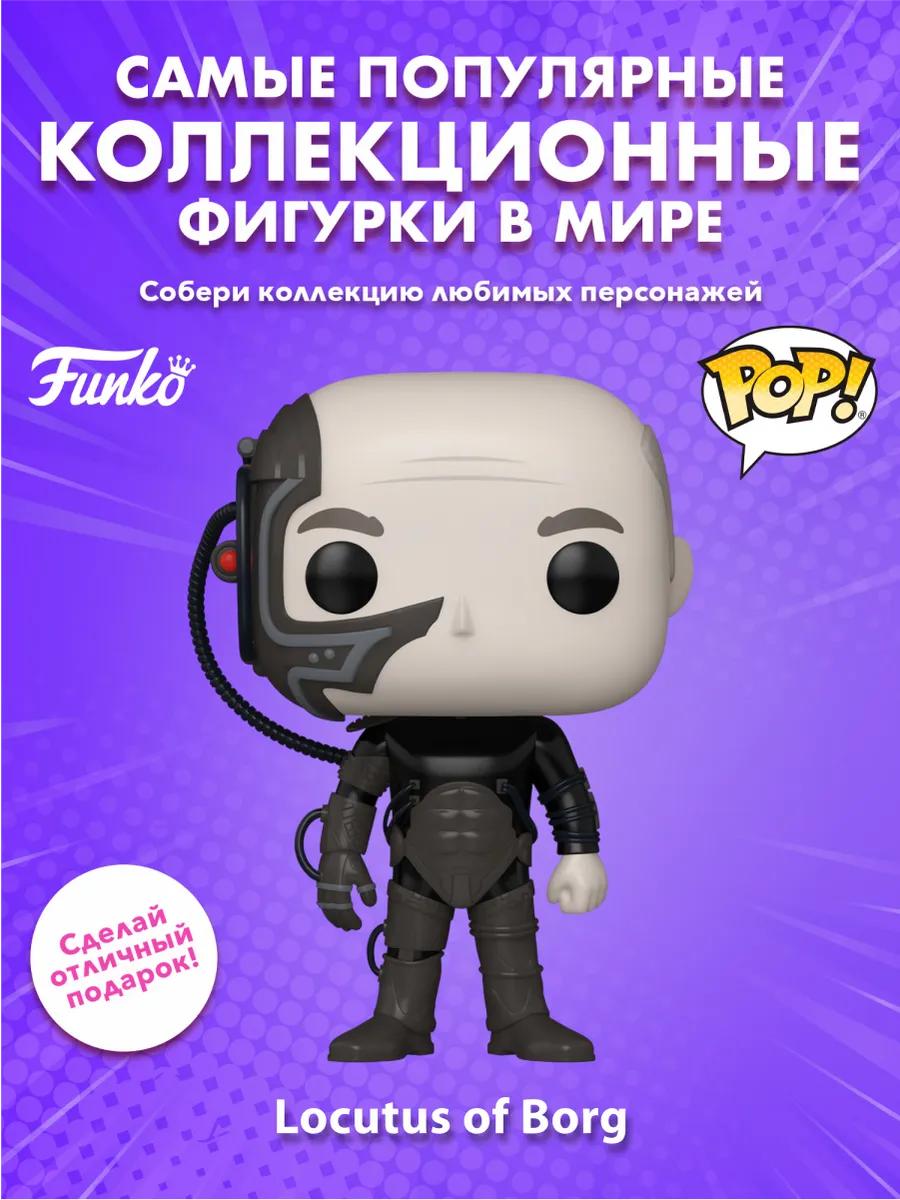 Фигурка Funko POP! Звездный путь Локутус Борга