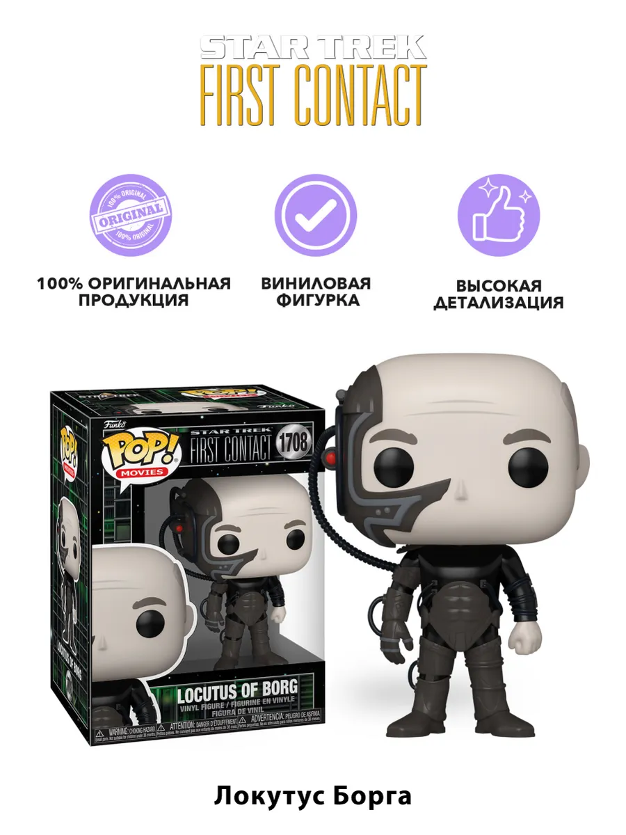 Фигурка Funko POP! Звездный путь Локутус Борга