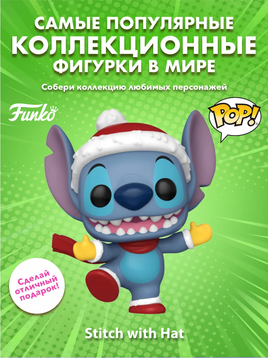 Фигурка Funko POP Дисней Лило и Стич Holiday Stitch w/ Hat