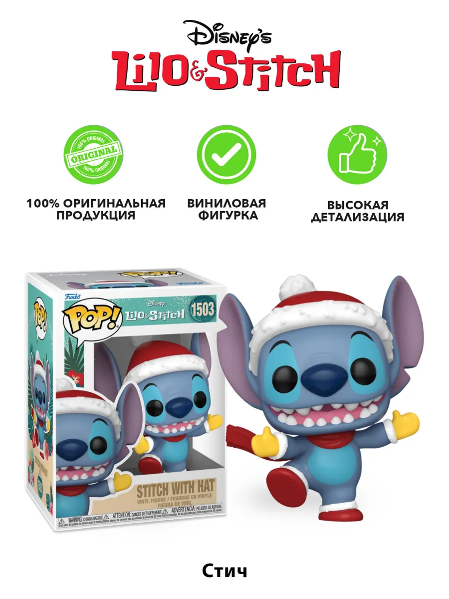 Фигурка Funko POP Дисней Лило и Стич Holiday Stitch w/ Hat