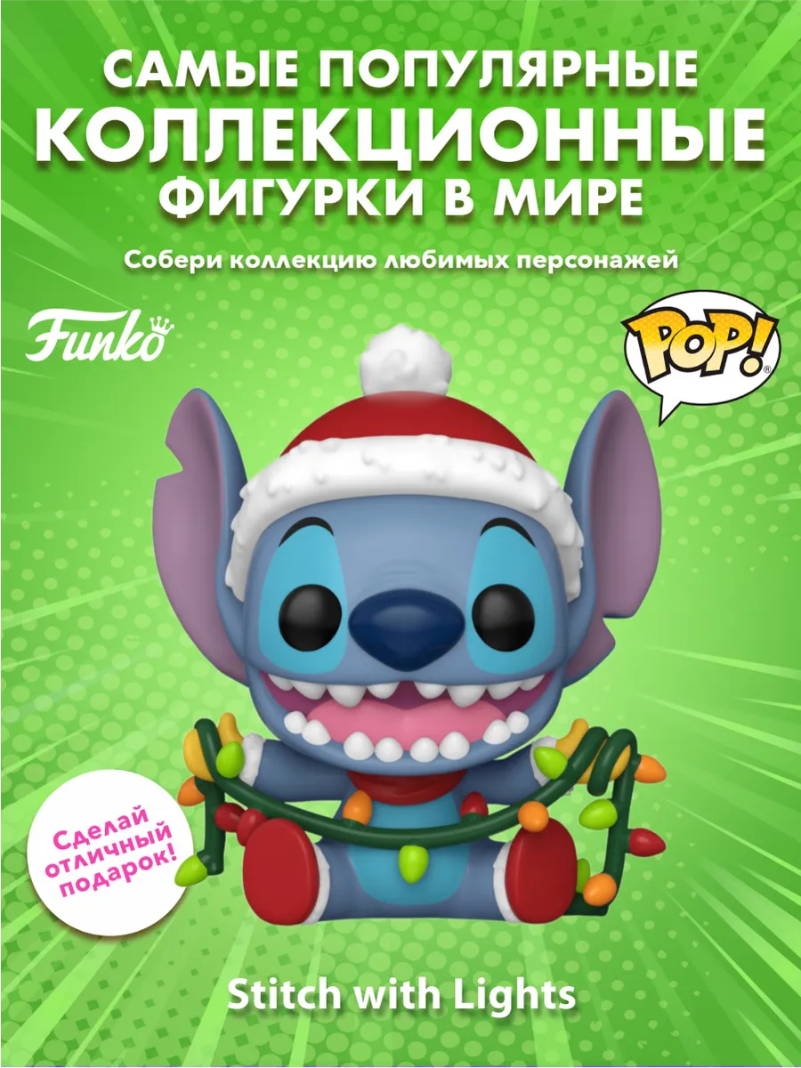 Фигурка Funko POP! Дисней Лило и Стич Stitch w/ Lights