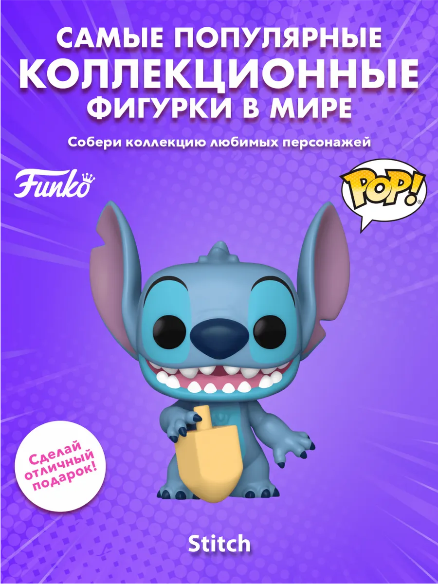 Фигурка Funko POP! Дисней Лило и Стич Stitch (Hanukkah)