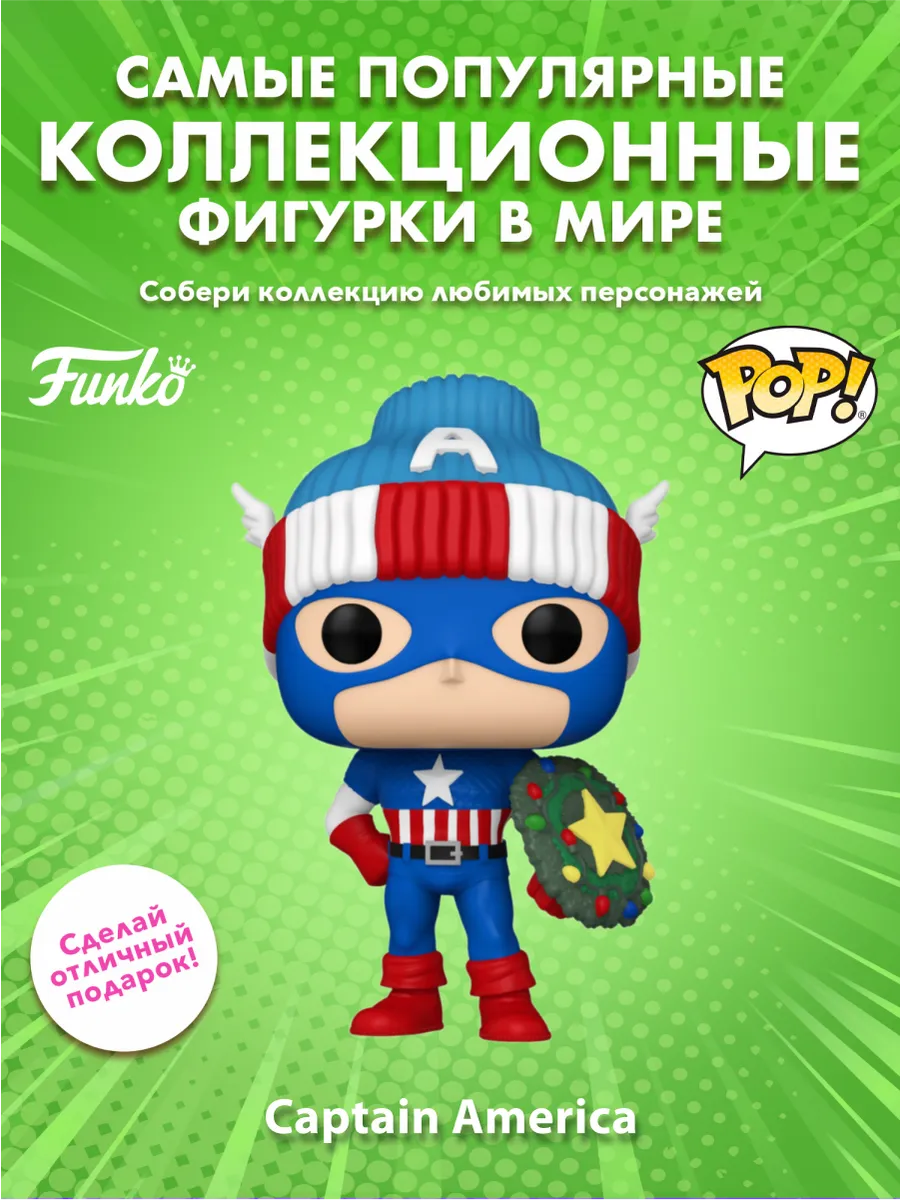 Фигурка Funko POP! башкотряс Марвел Holiday Капитан Америка