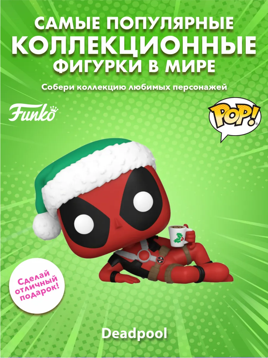 Фигурка Funko POP! башкотряс Марвел Holiday Дэдпул