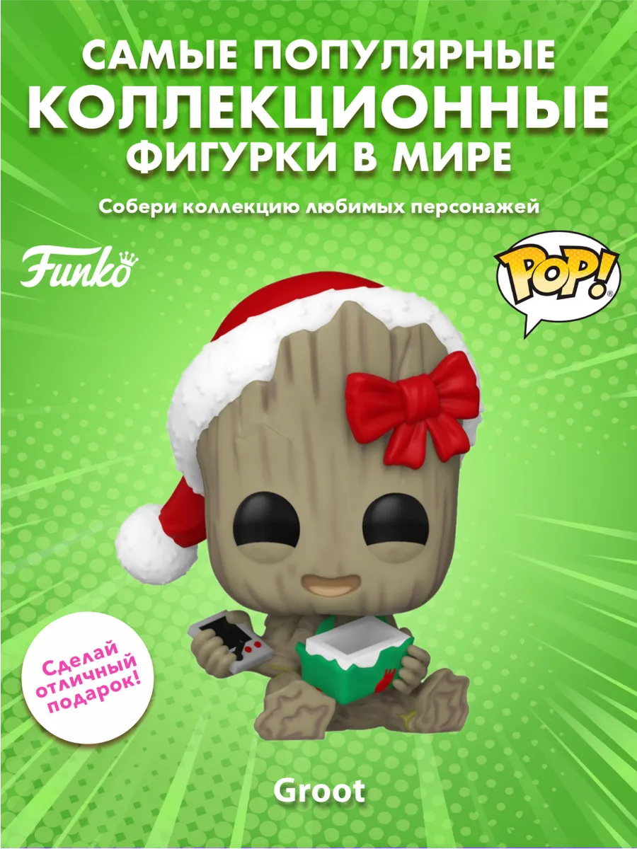 Фигурка Funko POP! башкотряс Марвел Holiday Грут