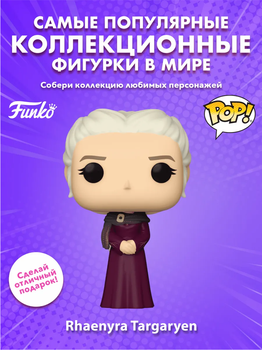 Фигурка Funko POP! TV Дом дракона Рейнира Таргариен 79720