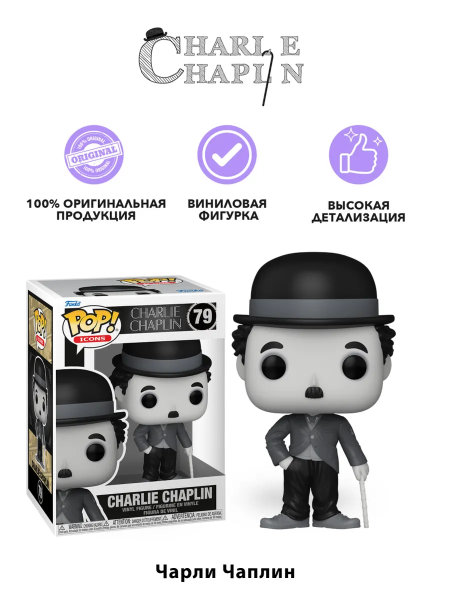 Фигурка Funko POP! Icons Charlie Chaplin Чарли Чаплин