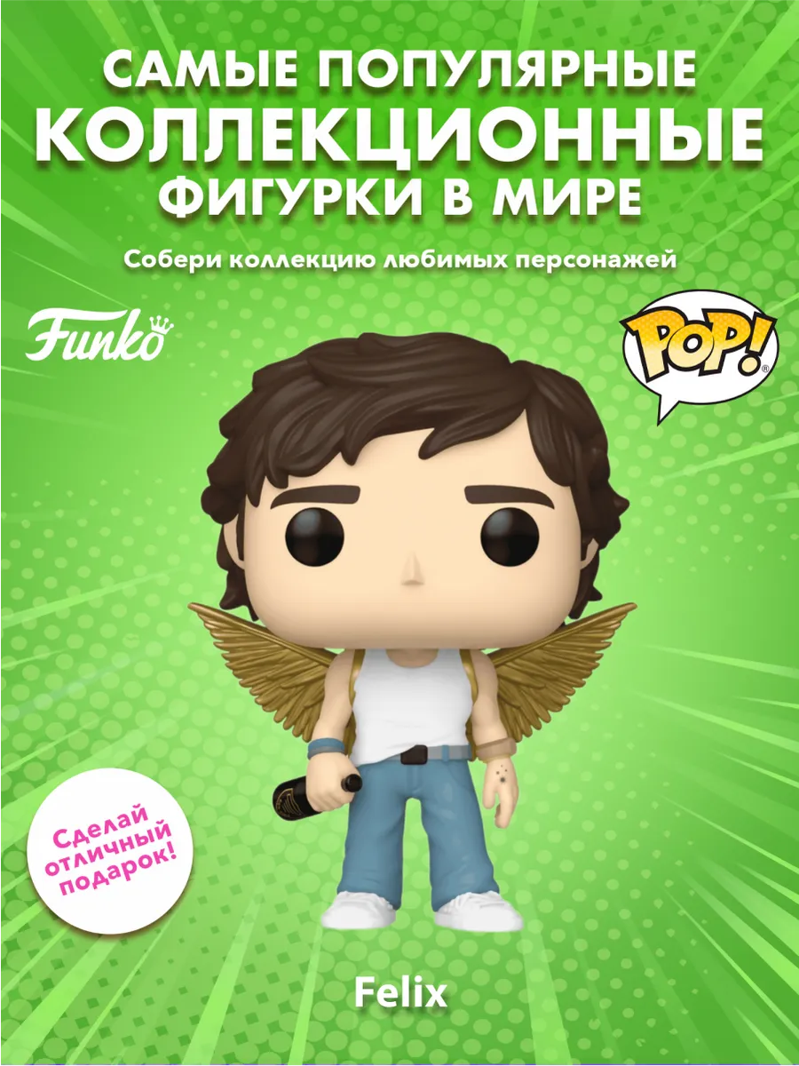 Фигурка Funko POP! Movies Солтберн Феликс Кэттон 1683 85732