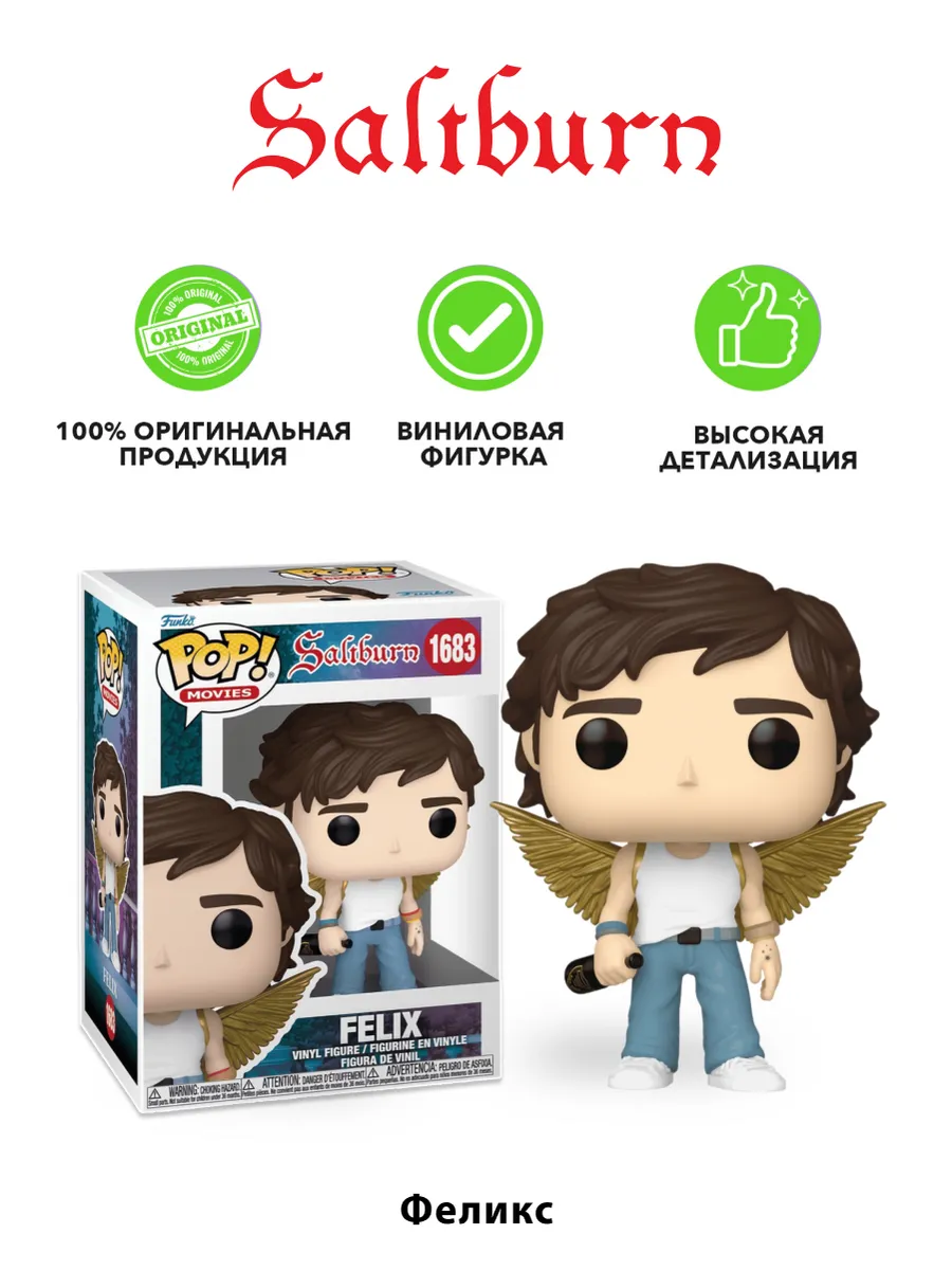 Фигурка Funko POP! Movies Солтберн Феликс Кэттон 1683 85732