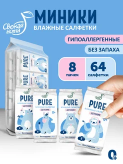 Влажные салфетки мини карманные PURE без запаха 8уп х 8шт свежая нота 302459918 купить за 234 ₽ в интернет-магазине Wildberries