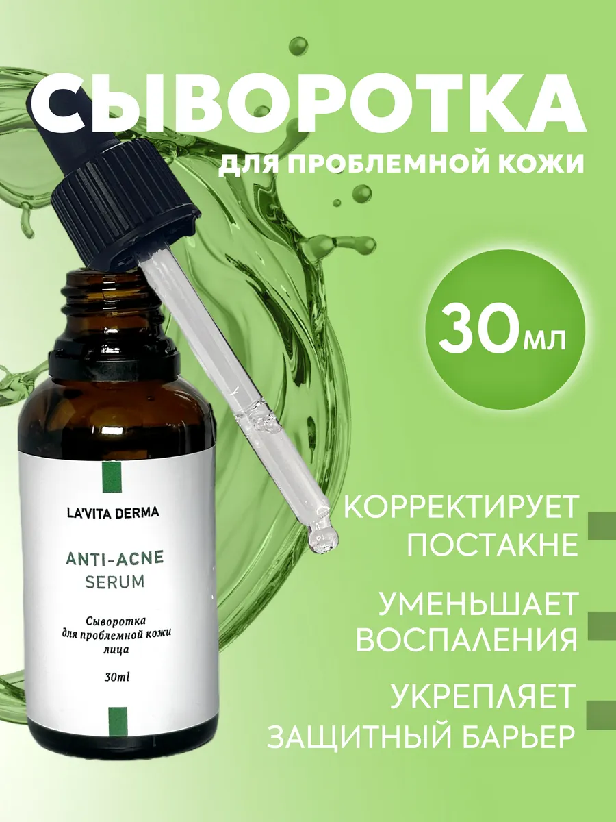 Сыворотка для проблемной кожи лица