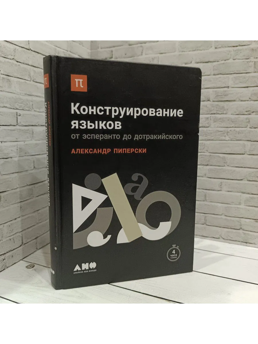 Книга пиперски конструирование языков. От эсперанто до дотракийского. От эсперанто до дотракийского. От эсперанто до дотракийского. Книга пиперски конструирование языков.