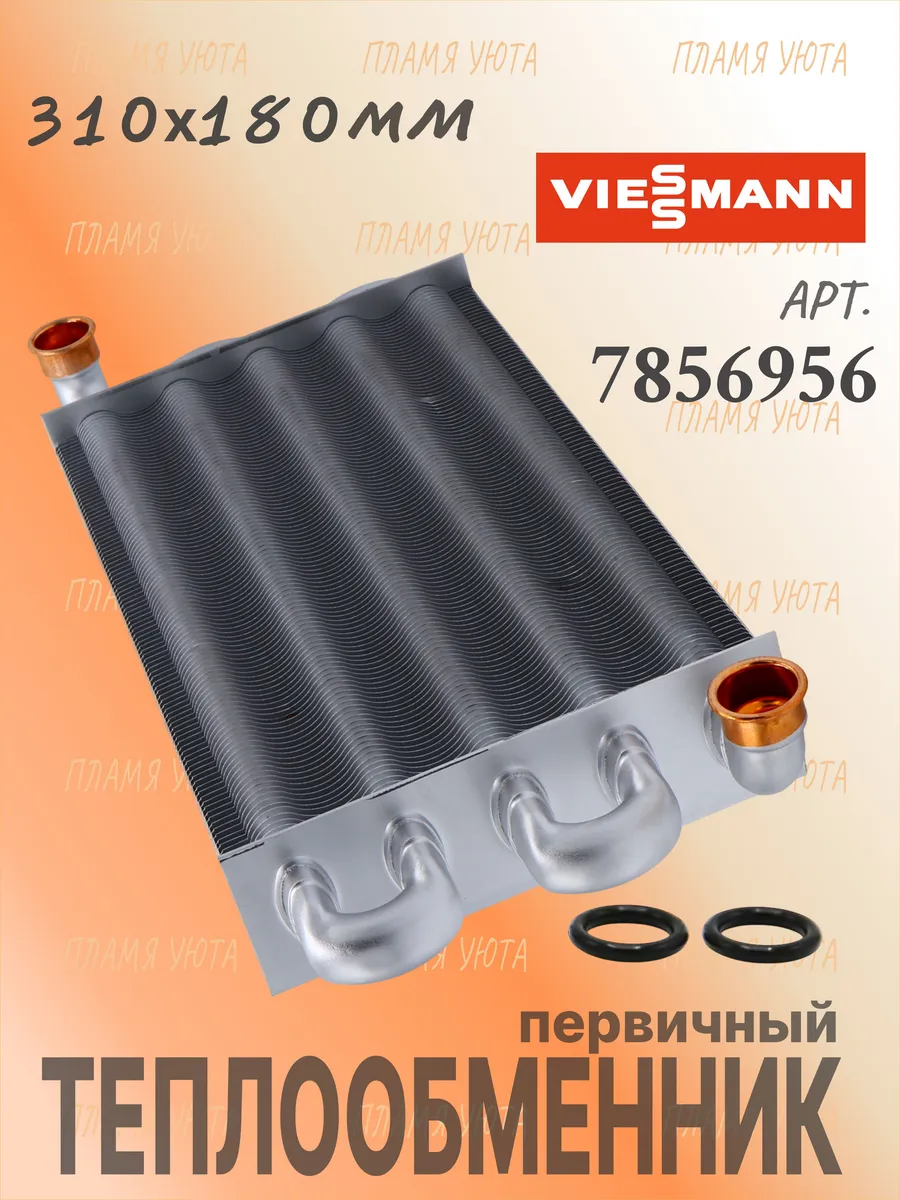 Теплообменник (310х180) Viessman Vitopend 100-W