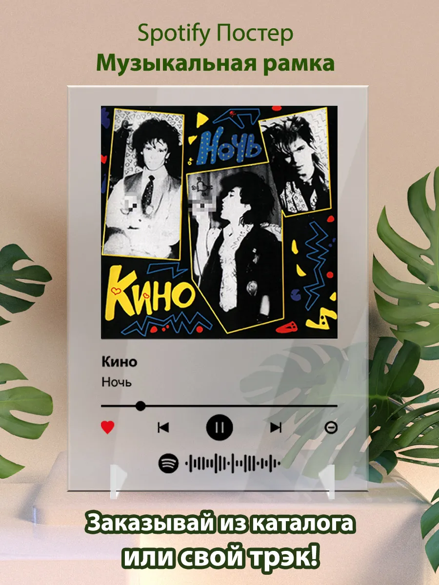 Постеры спотифай Кино - Ночь