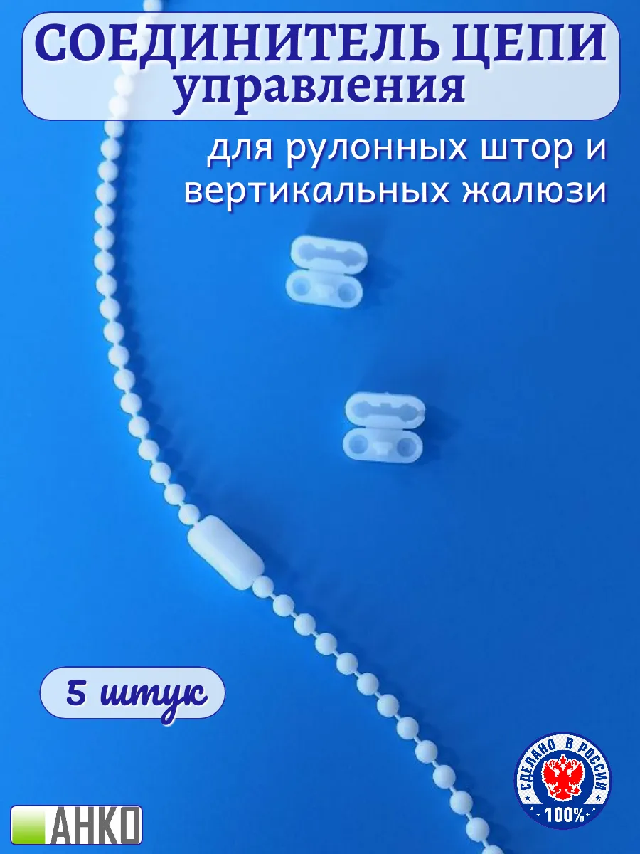 Соединитель цепи управления жалюзи 5 шт