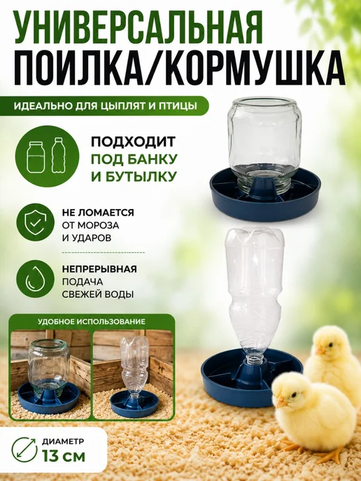 ДОНИМПЕКС Универсальная поилка кормушка под бутылку банку (5шт), 5 шт, фото 2