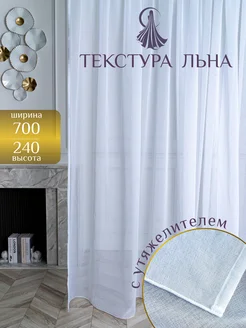 Тюль под лён в гостиную и спальню 700*240 LUX F LUX 302477405 купить за 1 738 ₽ в интернет‑магазине Wildberries