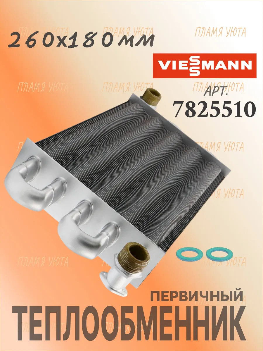 Теплообменник (260х180) Viessmann Vitopend
