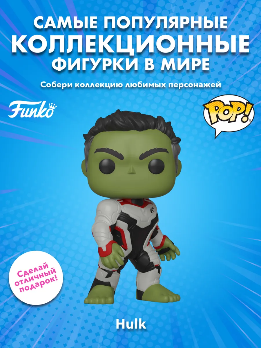 Фигурка Funko POP! башкотряс Марвел Мстители Финал Халк